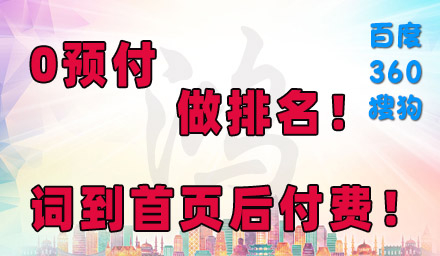 0預(yù)付，先排名，后付款